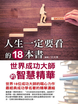 cover image of 人生必讀的18本書